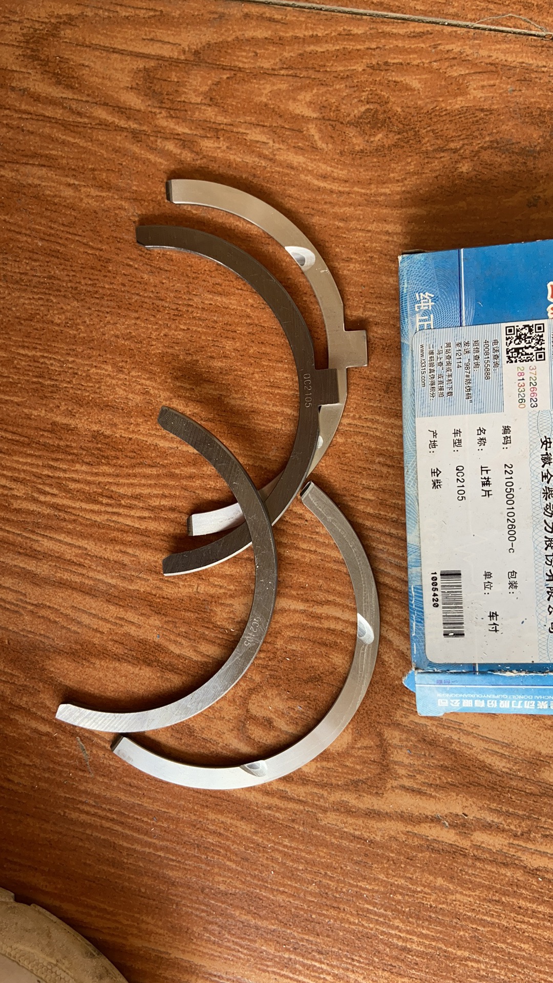 2210500102600C QC2105 thrust piece